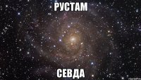 Рустам Севда