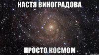 НАСТЯ ВИНОГРАДОВА ПРОСТО КОСМОМ