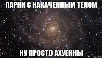 парни с накаченным телом ну просто ахуенны