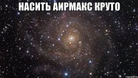 насить аирмакс круто 