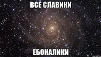 Все Славики Ебоналики