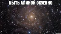 быть алиной охуенно 