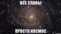 Все Славы Просто космос