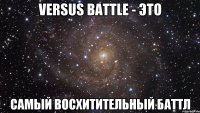 VERSUS BATTLE - это Самый восхитительный баттл