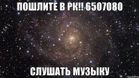 Пошлите в рк!! 6507080 Слушать музыку