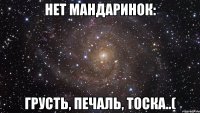 Нет мандаринок: Грусть, печаль, тоска..(