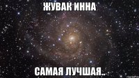 Жувак Инна самая лучшая..