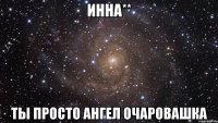 Инна** ты просто ангел очаровашка