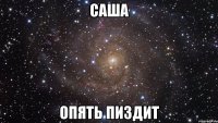 САША ОПЯТЬ ПИЗДИТ