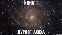 инна*** дурко** ахаха