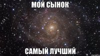 Мой сынок Самый лучший