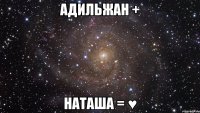 АДИЛЬЖАН + НАТАША = ♥