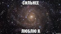 Сильнее люблю я