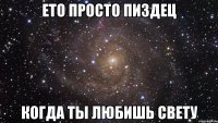 Ето просто пиздец когда ты любишь Свету