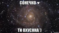 Сонечко ♥ ти охуєнна*)