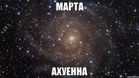 Марта ахуенна