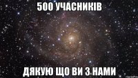 500 учасникiв Дякую що ви з нами