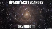 Нравиться Гусакову ОХУЕННО!!!