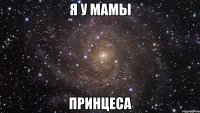 Я у мамы Принцеса