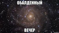 Обалденный вечер