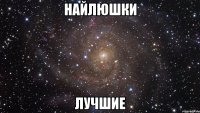 НАЙЛЮШКИ ЛУЧШИЕ