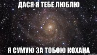 дася я тебе люблю я сумую за тобою кохана