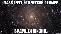 Mass Effet-это четкий пример будущей жизни.