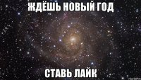 Ждёшь Новый Год Ставь лайк