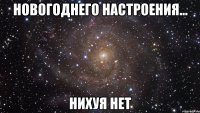 новогоднего настроения... нихуя нет