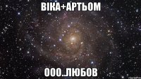 Віка+Артьом ооо..любов