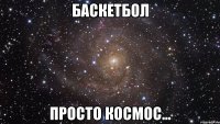 баскетбол просто космос...