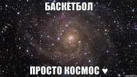 Баскетбол Просто космос ♥