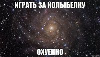 играть за Колыбелку охуенно