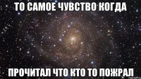 То самое чувство когда Прочитал что кто то пожрал