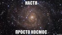 настя просто космос