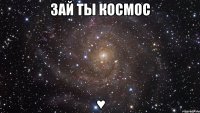 Зай ты космос ♥