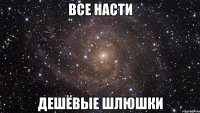 Все Насти дешёвые шлюшки