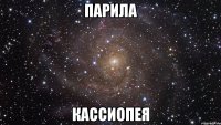 парила кассиопея