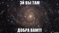 Эй вы там Добра вам!!!