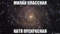 Милая Классная Катя прекрасная