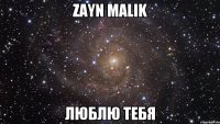 Zayn Malik Люблю тебя