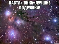 Настя+ Вика=Лучшие Подружки! 