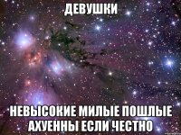 Девушки Невысокие Милые Пошлые Ахуенны если честно
