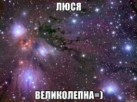 ЛЮСЯ Великолепна=)