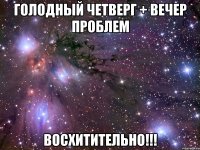 ГОЛОДНЫЙ ЧЕТВЕРГ + ВЕЧЕР ПРОБЛЕМ ВОСХИТИТЕЛЬНО!!!