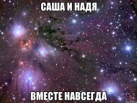 саша и надя вместе навсегда