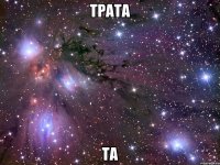 трата та