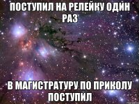 Поступил на релейку один раз в магистратуру по приколу поступил