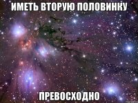 Иметь вторую половинку Превосходно