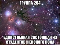 ГРУППА 204 Единственная состоящая из студентов женского пола